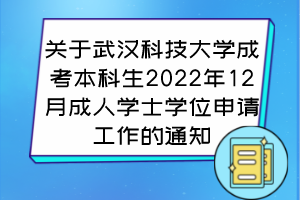 关于武汉科技大学成考本科生2022年12月成人学士学位申请工作的通知