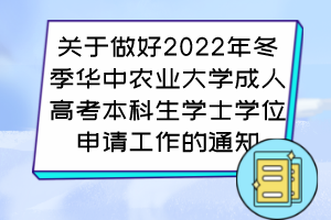 关于做好2022年冬季华中农业大学成人高考本科生学士学位申请工作的通知