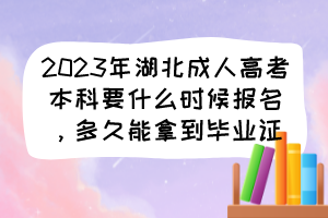 2023年湖北成人高考本科要什么时候报名，多久能拿到毕业证？