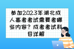 <b>参加2023年湖北成人高考考试需要考哪些内容？成考考试科目详解</b>