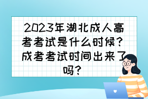 2023年湖北成人高考考试是什么时候？成考考试时间出来了吗？