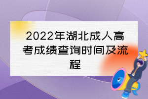 2022年湖北成人高考成绩查询时间及流程