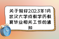 关于做好2023年1月武汉大学成教学历教育毕业相关工作的通知