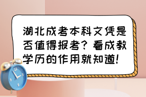 湖北成考本科文凭是否值得报考？看成教学历的作用就知道！