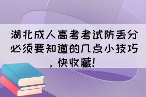 湖北成人高考考试防丢分必须要知道的几点小技巧,快收藏!