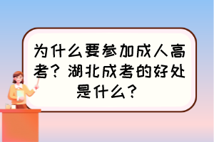 为什么要参加成人高考？湖北成考的好处是什么？
