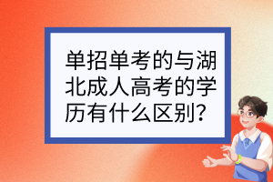 单招单考的与湖北成人高考的学历有什么区别？