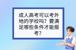 成人高考可以考外地的学校吗？要满足哪些条件才能报考？