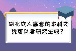 湖北成人高考的本科文凭可以考研究生吗？