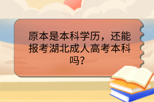 原本是本科学历，还能报考湖北成人高考本科吗？