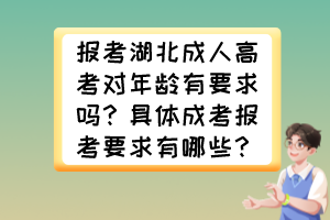 报考湖北成人高考对年龄有要求吗？具体成考报考要求有哪些？