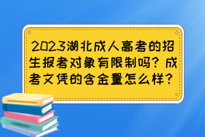 2023湖北成人高考的招生报考对象有限制吗？成考文凭的含金量怎么样？