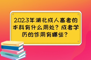 2023年湖北成人高考的本科有什么用处？成考学历的作用有哪些？