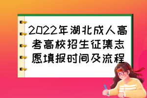 2022年湖北成人高考高校招生征集志愿填报时间及流程