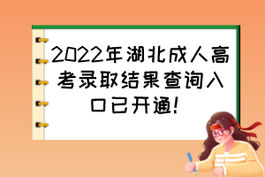 2022年湖北成人高考录取结果查询入口已开通！