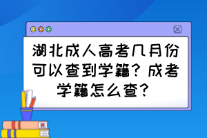 湖北成人高考几月份可以查到学籍？成考学籍怎么查？