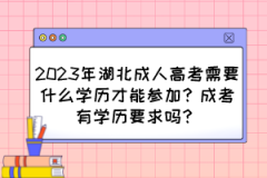 2023年湖北成人高考需要什么学历才能参加？成考有学历要求吗？