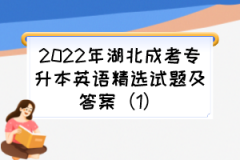 2023年湖北成考专升本英语精选试题及答案（1）