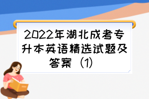 2022年湖北成考专升本英语精选试题及答案（1）