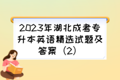 2023年湖北成考专升本英语精选试题及答案（2）