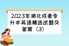 2023年湖北成考专升本英语精选试题及答案（3）