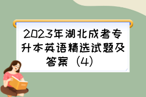 2023年湖北成考专升本英语精选试题及答案（4）