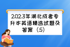 2023年湖北成考专升本英语精选试题及答案（5）