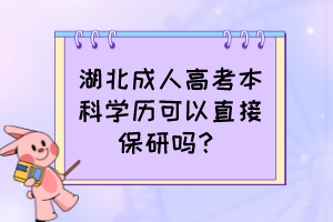 湖北成人高考本科学历可以直接保研吗？