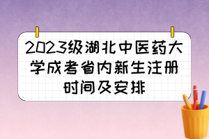 2023级湖北中医药大学成考省内新生注册时间及安排