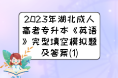 2023年湖北成人高考专升本《英语》完型填空模拟题及答案(1)