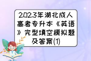 2023年湖北成人高考专升本《英语》完型填空模拟题及答案(1)