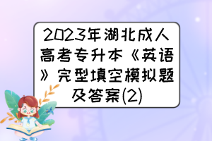 2023年湖北成人高考专升本《英语》完型填空模拟题及答案(2)