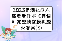 2023年湖北成人高考专升本《英语》完型填空模拟题及答案(3)