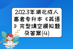 2023年湖北成人高考专升本《英语》完型填空模拟题及答案(4)