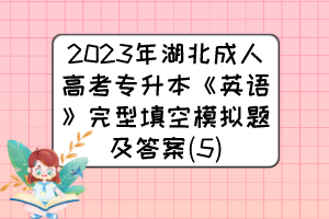 2023年湖北成人高考专升本《英语》完型填空模拟题及答案(5)