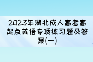 2023年湖北成人高考高起点英语专项练习题及答案(一)