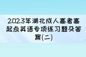 2023年湖北成人高考高起点英语专项练习题及答案(二)