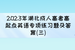 2023年湖北成人高考高起点英语专项练习题及答案(三)