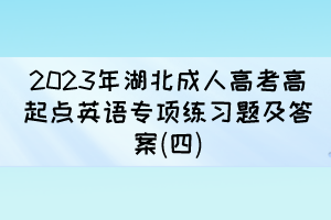 2023年湖北成人高考高起点英语专项练习题及答案(四)