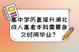 高中学历直接升湖北成人高考本科需要多久时间毕业？