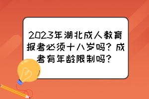 2023年湖北成人教育报考必须十八岁吗？成考有年龄限制吗？