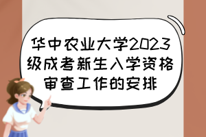 华中农业大学2023级成考新生入学资格审查工作的安排