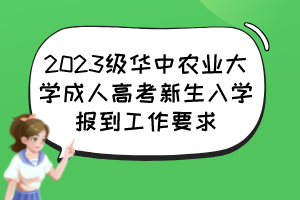 2023级华中农业大学成人高考新生入学报到工作要求
