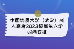 中国地质大学（武汉）成人高考2023级新生入学时间安排