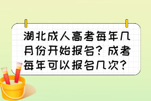 湖北成人高考每年几月份开始报名？成考每年可以报名几次？