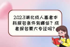 2023湖北成人高考本科报名条件有哪些？成考报名要大专证吗？