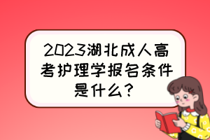 2023湖北成人高考护理学报名条件是什么？