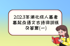 2023年湖北成人高考高起点语文古诗词训练及答案(一)