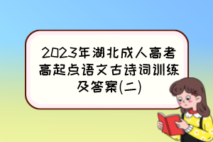 2023年湖北成人高考高起点语文古诗词训练及答案(二)