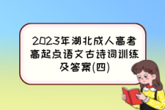 2023年湖北成人高考高起点语文古诗词训练及答案(四)